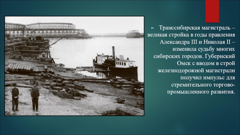 Начало строительства транссибирской магистрали год. Транссиб Александр 3. Транссибирская магистраль годы строительства. Транссибирская ЖД Александр 3. Транссибирской железнодорожной магистрали Александр 3.