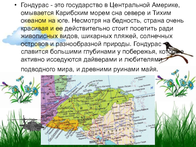 Описание страны гондурас по плану 7 класс география