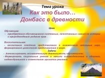 Презентация к интегрированному историко-природоведческому уроку в 5 классе Как это было...Донбасс в древности