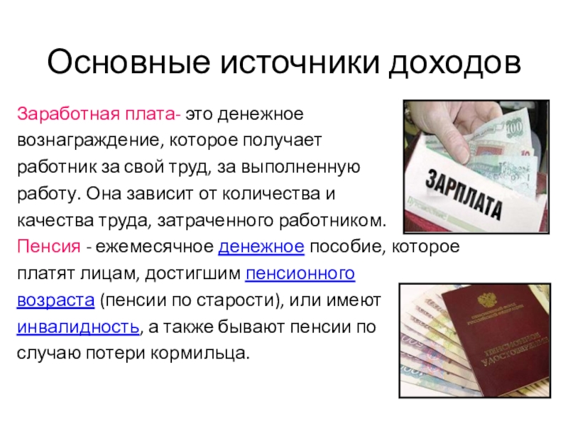 Получение денежного вознаграждения. Основные источники дохода. Заработная плата. Денежное вознаграждение которое получает работник за свой труд. Зарплата-это денежное вознаграждение которое.