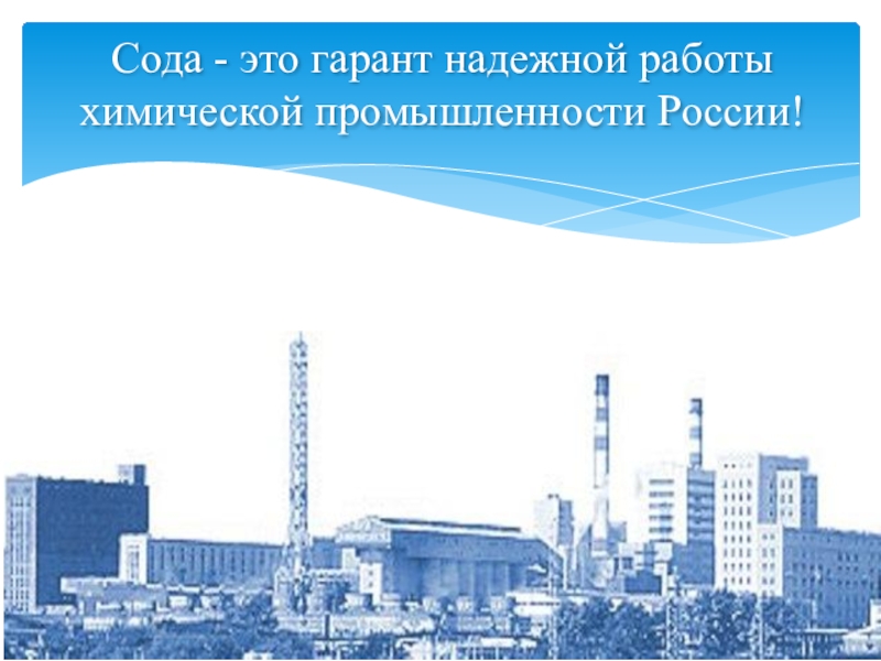Презентация Исследовательская работа на тему: Сода- это гарант надежной работы химической промышленности России