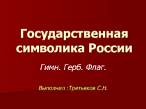 Презентация к внеклассному занятию по обществознанию Государственная символика