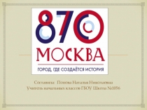 Внеклассное занятие, посвященное Дню рождения Москвы