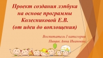 Проект создания лэпбука на основе программы Е.Колесниковой (от идеи до воплощения)
