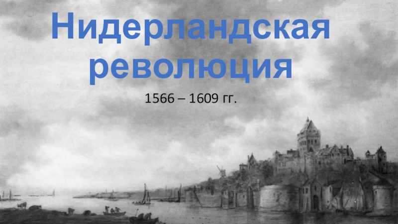 Презентация освободительная война в нидерландах 7 класс фгос