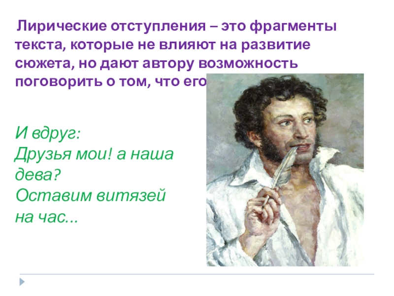 Автор данного отрывка. Лирическое отступление это. Лирическое отступление это в литературе. Лирическоеотступение это. Лирический отрывок это.