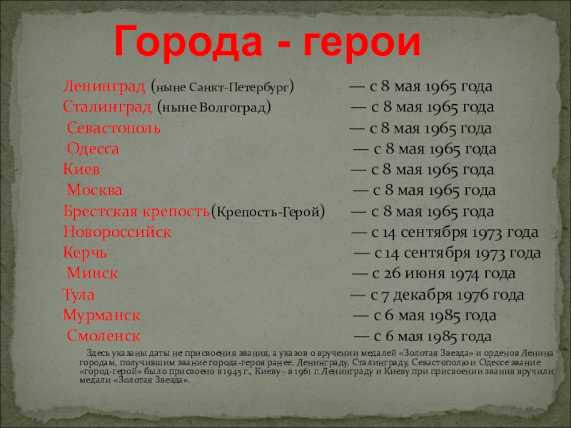 Г дата. Города герои список. Города герои СССР список. Город герой список городов. Перечень городов героев России.