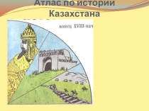 Презентация карт по истории Казахстана 11 класс