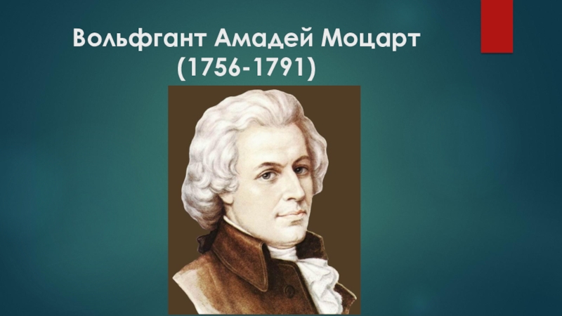 Моцарт годы жизни. Моцарт портрет с годами жизни. Амадей Моцарт год жизни. Вольфганг Амадей Моцарт Дата рождения. Годы жизни Моцарта композитора.