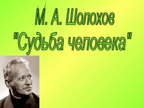 Презентация по литературе  Судьба человека М.А.Шолохов