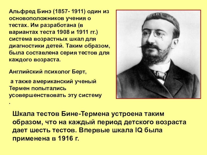 А бине. Альфред бине (1857-1911). А. бине (1857-1911). Основоположник тестирования. Бине Альфред основные труды.