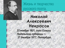 Презентация по литературе Жизнь и творчество Н.А.Некрасова