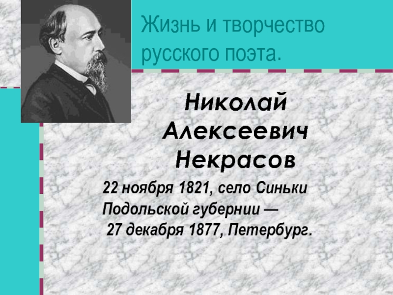 Проект по теме творчество некрасова