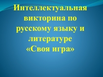 Интеллектуальная викторина по русскому языку и литературе Своя игра