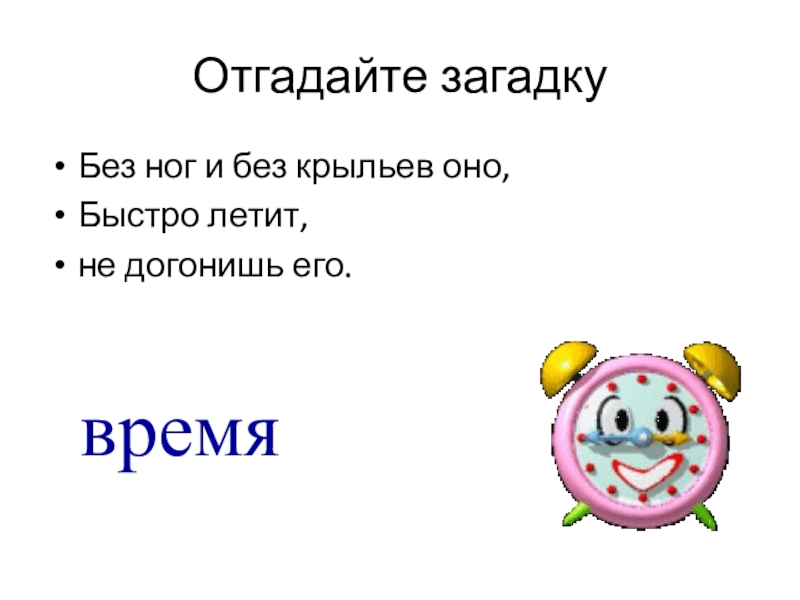 Беги без загадки. Загадки без матов. Загадки без мата. Рубрика без матов загадки. Отгадай загадку без рук без ног а летает.