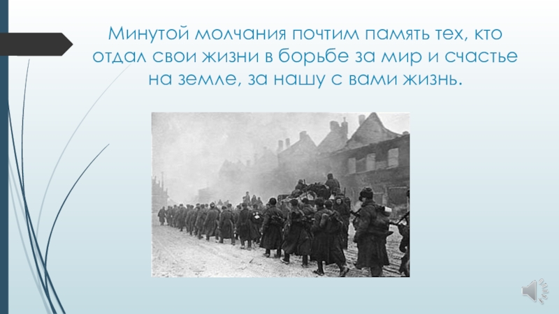 Слово почтенный. Текст перед минутой молчания. Минута молчания стих. Стих перед минутой молчания. Слова к минуте молчания.