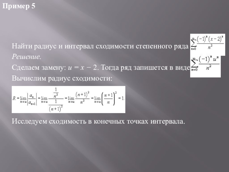 Степенным рядом. Интервал сходимости и область сходимости. Интервал сходимости степенного ряда. Радиус сходимости степенного ряда. Интервал и радиус сходимости степенного ряда.