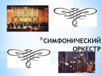 Презентация для урока музыки на тему Симфонический оркестр(4 класс)