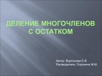 Урок Деление многочленов с остатком