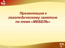 Презентация логопедического занятия по лексической теме Мебель