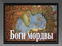 Презентация по мокшанскому языку Боги мордвы