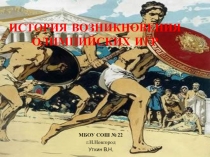 Презентация по теме История олимпийских игр