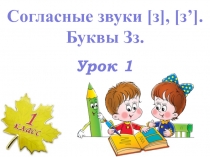 Презентация по русскому языку на тему Согласные буквы и звуки. Буквы Зз