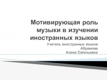 Мотивирующая роль музыки в изучении иностранных языков
