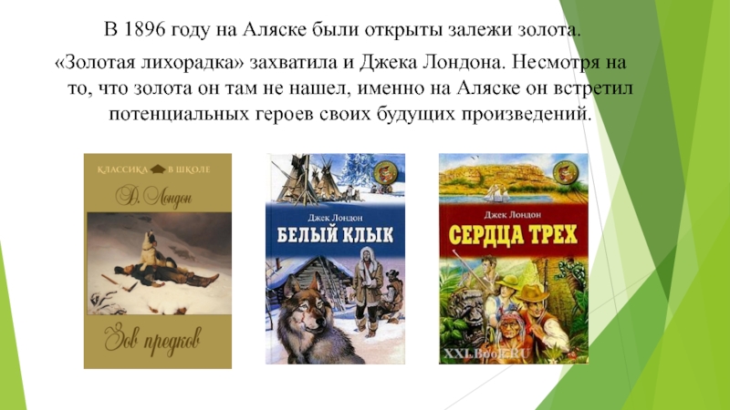 Произведение джек. Джек Лондон Золотая лихорадка. Джек Лондон презентация. Первое произведение Джека Лондона. Биография Джека Лондона 6 класс литература.