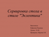 Презентация по ПМ.05.01 Оформление столов в стиле эклектика