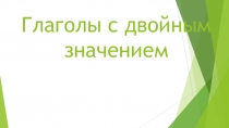 Презентация по английскому языку на тему глаголы двойного значения Present Simple|Continuous