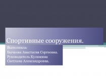 Презентация по физической культуре к проекту  Архитектура современных строений. Спортсооружения