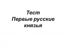 Презентация по истории на тему Крещение Руси