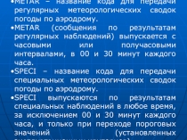 Презентация по авиационным метеорологическим кодам METAR