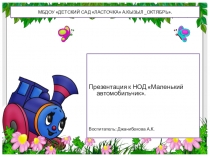 ПРЕЗЕНТАЦИЯ К НОД СРЕДНЕЙ ГРУППЕ ТРАНСПОРТ