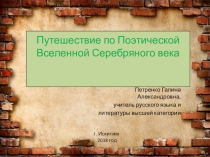 Урок литературы в 5 классе с элементами технологии веб - квест Путешествие по Поэтической Вселенной Серебряного века. Презентация и статья.