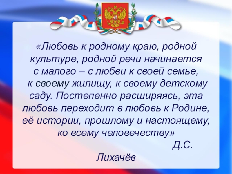 Презентация по нравственно патриотическому воспитанию в подготовительной группе