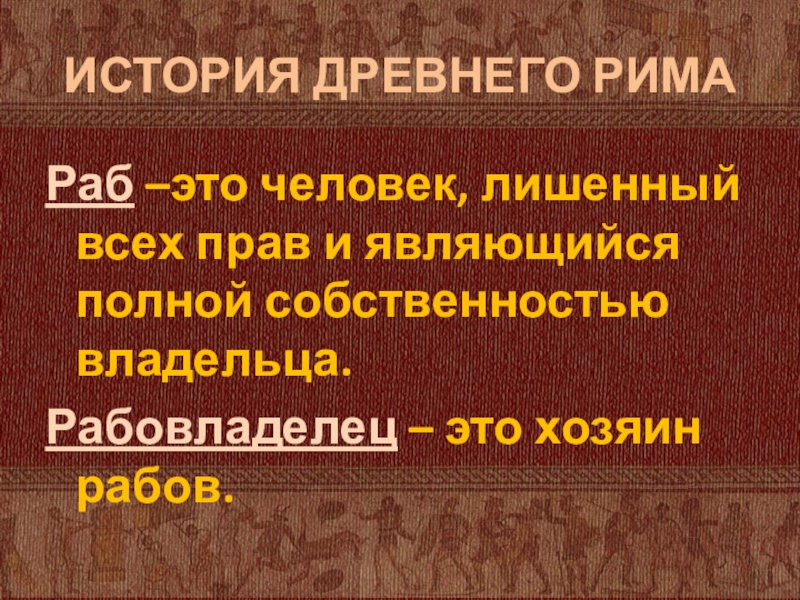 Раб это. Рабство в древнем Риме 5 класс. Рабство в древнем Риме 5 кл. Рабство в древнем Риме рассказ. Рабство в древнем Риме презентация 5 класс.