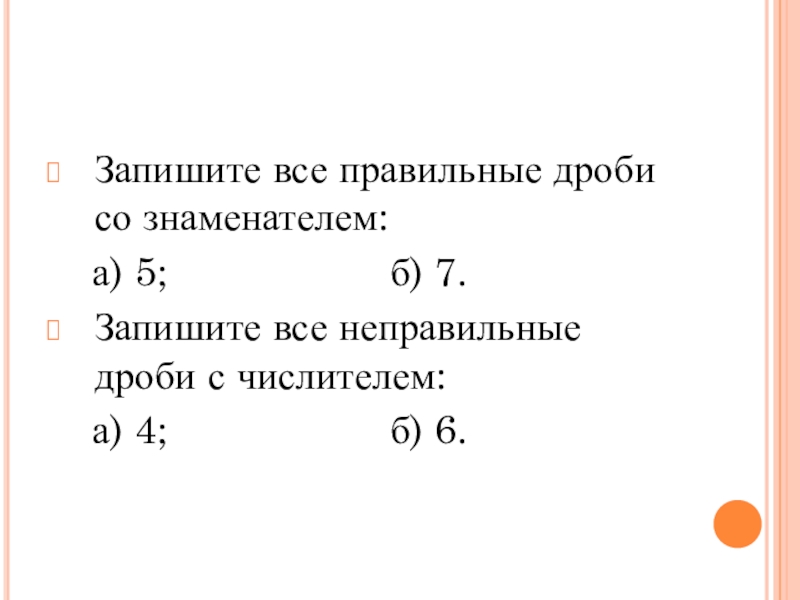 5 в виде дроби со знаменателем. Правильные дроби со знаменателем 4. Правильные дроби со знаменателем 7. Запишите все правильные дроби со знаменателем 4. Неправильные дроби со знаменателем 7.