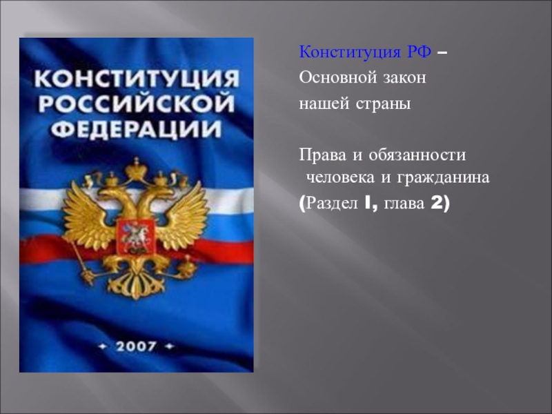 Российский основной. Основной закон нашей страны. Основной закон области. Что такое основной закон человека. Закон на нашей стороне.