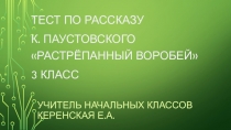 Презентация по литературному чтению. Тест по произведению К. Паустовского Растрепанный воробей (3 класс)