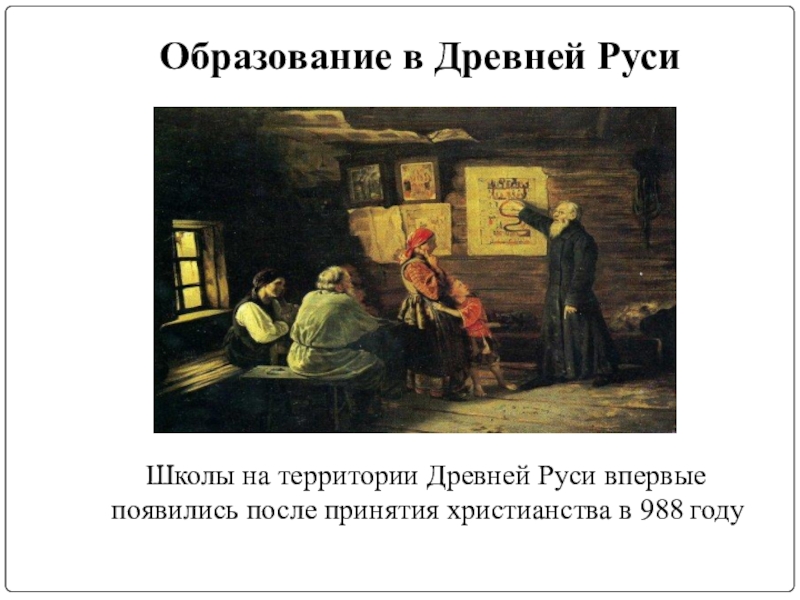 Образование древней руси. Образование в древней Руси. Образование в древности на Руси. Обучение в древней Руси. Образование в Древнеруси.