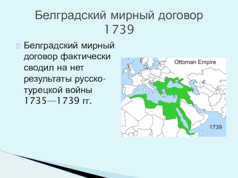 Русско турецкая 1735 1739 кратко. Белградский Мирный договор 1739.