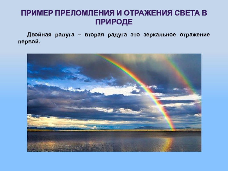 Приведите примеры из жизни иллюстрирующие. Отражение света в природе. Преломление света примеры. Природные явления с преломлением света. Преломление света в природе.