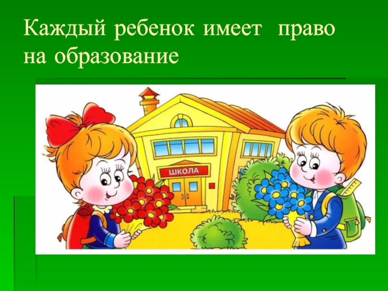 Право на бесплатное образование. Права ребенка на образование. Ребенок имеет право на образование. Ребенок имеет право на образование рисунок. Каждый имеет право на образование рисунок детский.