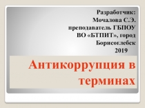 Презентация к классному часу Антикоррупция в терминах