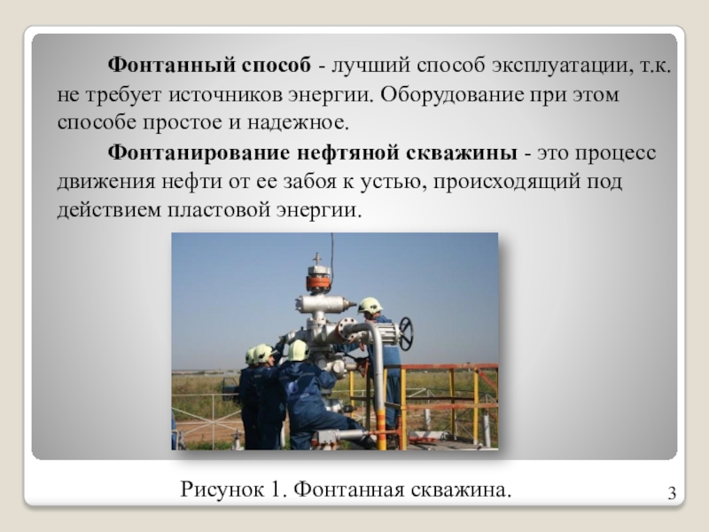 Реферат: Способы эксплуатации нефтяных и газовых скважин в Украине
