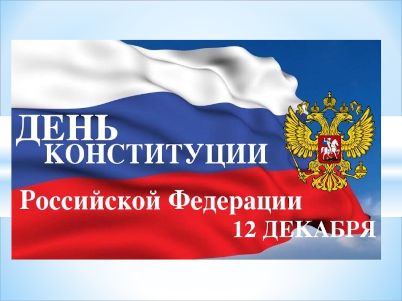 Презентация Презентация Конституция Российской Федерации