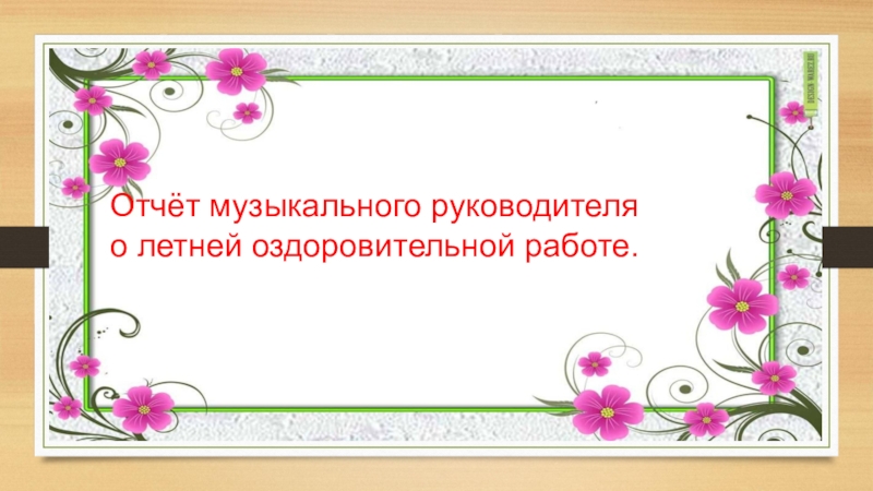 План работы музыкального руководителя на летний период