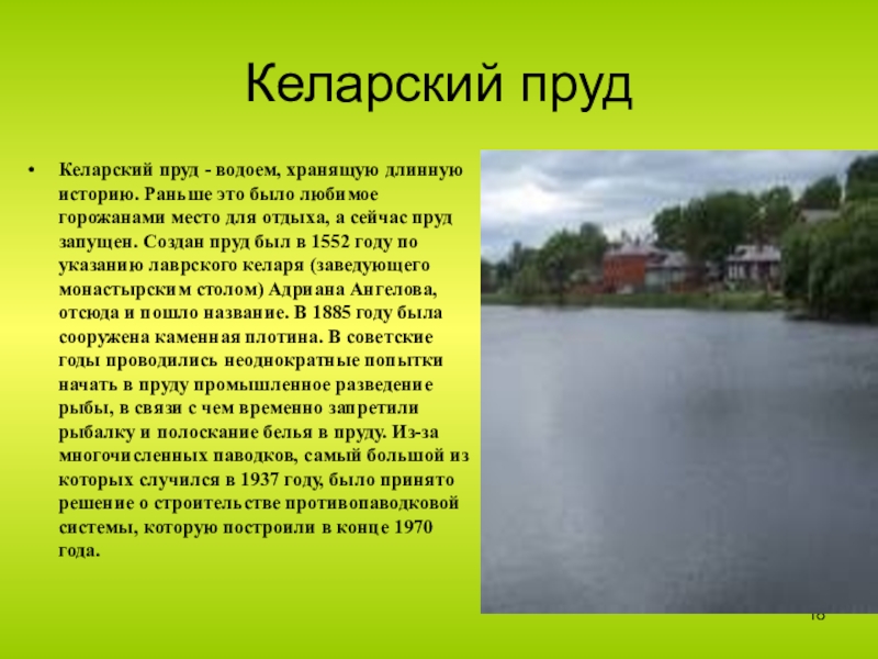 Есть любимое место. Описание пруда. Доклад про пруд. Сочинение про водоем. История водоема.